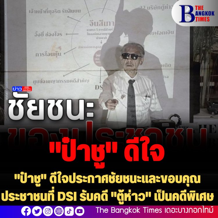 "ป๋าชู" ดีใจประกาศชัยชนะและขอบคุณประชาชนที่ DSI รับคดี "ตู้ห่าว" เป็นคดีพิเศษ