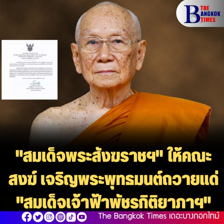 "สมเด็จพระสังฆราชฯ" ให้คณะสงฆ์ เจริญพระพุทธมนต์ถวายแด่ "สมเด็จเจ้าฟ้าพัชรกิติยาภาฯ"