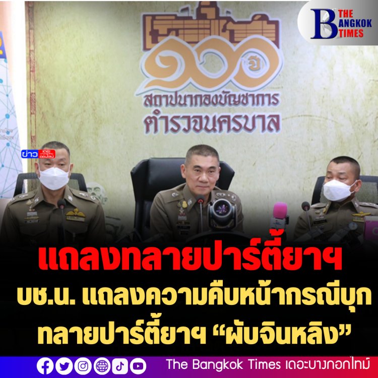 บช.น. แถลงความคืบหน้ากรณีบุกทลายปาร์ตี้ยาฯ “ผับจินหลิง”