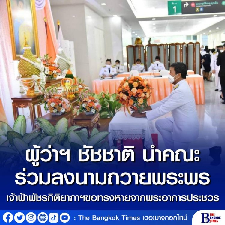 ผู้ว่าฯ ชัชชาติ นำคณะ ร่วมถวายแจกันดอกไม้ ลงนามถวายพระพร เจ้าฟ้าพัชรกิติยาภาฯ ขอทรงหายจากพระอาการประชวร 