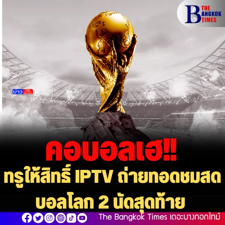 คอบอลเฮ! ทรูให้สิทธิ์ IPTV ถ่ายทอดชมสดบอลโลก 2 นัดสุดท้าย