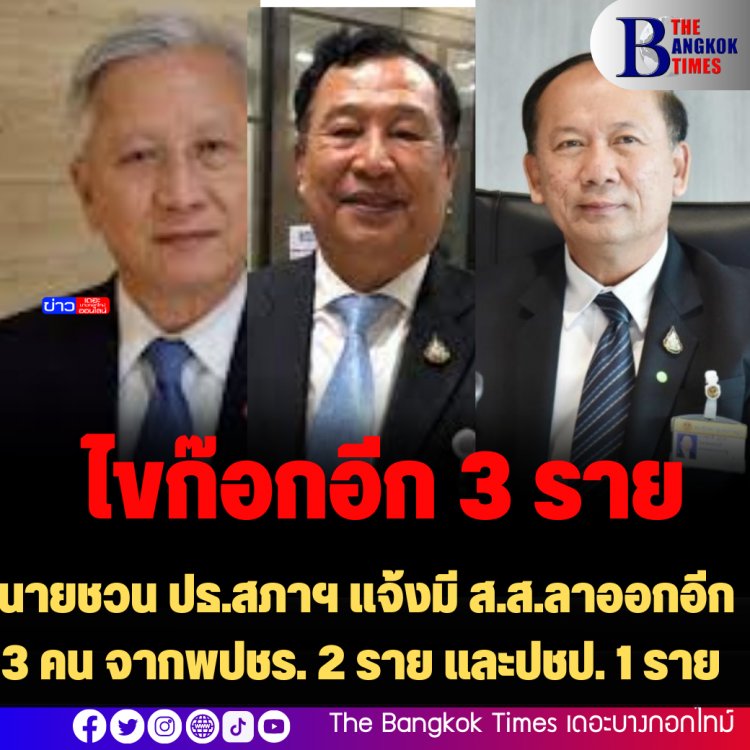 นายชวน ปธ.สภาฯ แจ้งมี ส.ส.ลาออกอีก 3 คน จากพปชร. 2 ราย และปชป. 1 ราย