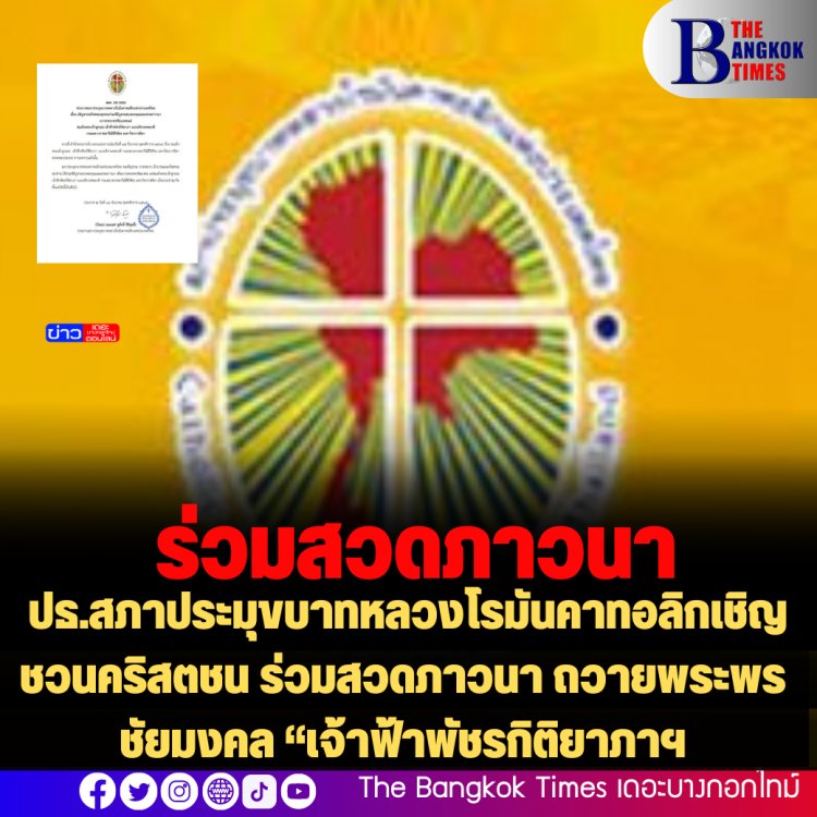 ปธ.สภาประมุขบาทหลวงโรมันคาทอลิกเชิญชวนคริสตชน ร่วมสวดภาวนา ถวายพระพรชัยมงคล “เจ้าฟ้าพัชรกิติยาภาฯ