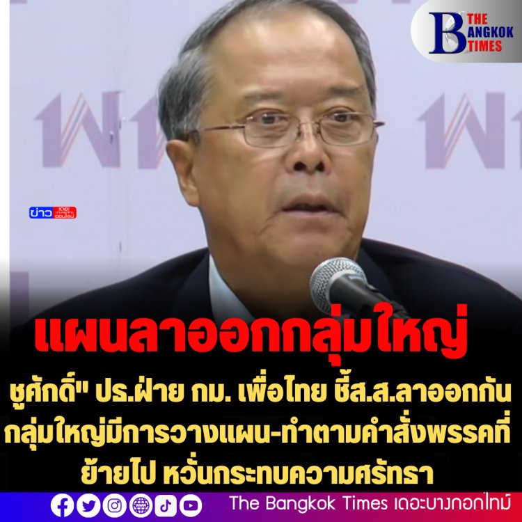 "ชูศักดิ์" ปธ.ฝ่าย กม. เพื่อไทย ชี้ส.ส.ลาออกกันกลุ่มใหญ่มีการวางแผน-ทำตามคำสั่งพรรคที่ย้ายไป หวั่นกระทบความศรัทธา