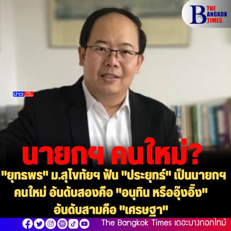 "ยุทธพร" ม.สุโขทัยฯ ฟัน "ประยุทธ์" เป็นนายกฯคนใหม่ อันดับสองคือ "อนุทิน หรืออุ๊งอิ๊ง" อันดับสามคือ "เศรษฐา"