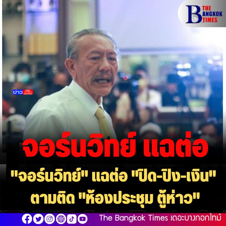 "จอร์นวิทย์" แฉต่อ "ปิด-ปิง-เงิน"  ตามติด "ห้องประชุม ตู้ห่าว"