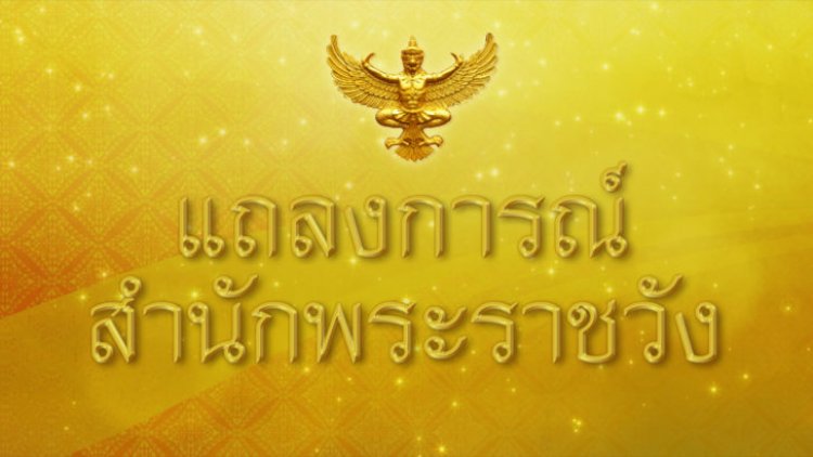 แถลงการณ์สำนักพระราชวัง "ในหลวง-ราชินี" ทรงติดเชื้อ ไวรัสโควิด-19