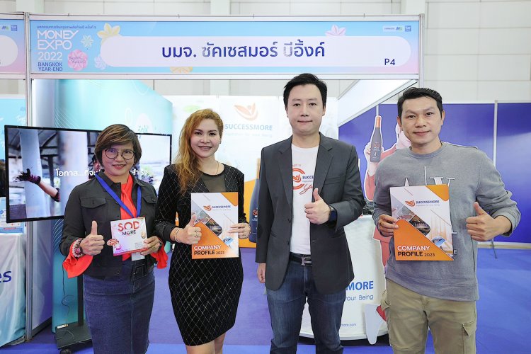 ซัคเซสมอร์ ขนทัพสินค้าเพื่อดูแลสุขภาพคนไทย ในงานมหกรรมการเงินส่งท้ายปี    ครั้งที่ 5