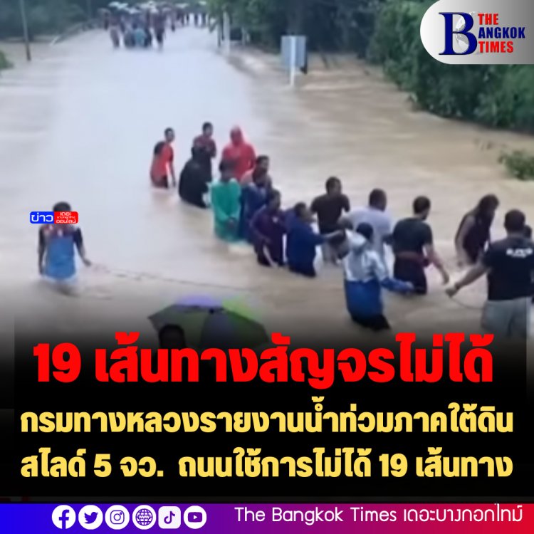 กรมทางหลวงรายงานน้ำท่วมภาคใต้ดินสไลด์ 5 จว.  ถนนใช้การไม่ได้ 19 เส้นทาง