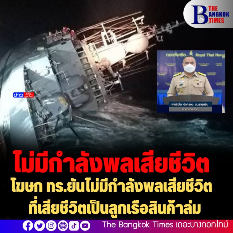 โฆษก ทร.ยันไม่มีกำลังพลเสียชีวิต  ที่เสียชีวิตเป็นลูกเรือสินค้าล่ม