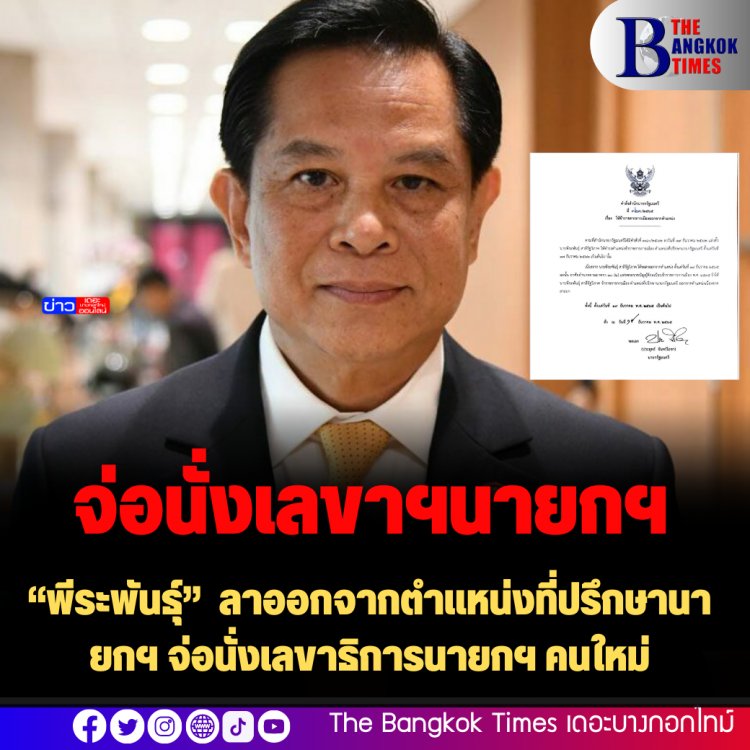 “พีระพันธุ์” ลาออกจากตำแหน่งที่ปรึกษานายกฯ จ่อนั่งเลขาธิการนายกฯ คนใหม่