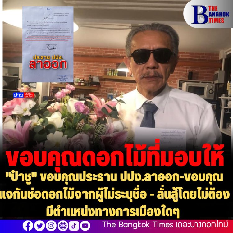 "ป๋าชู" ขอบคุณประธาน ปปง.ลาออก-ขอบคุณแจกันช่อดอกไม้จากผู้ไม่ระบุชื่อ - ลั่นสู้โดยไม่ต้องมีตำแหน่งทางการเมืองใดๆ