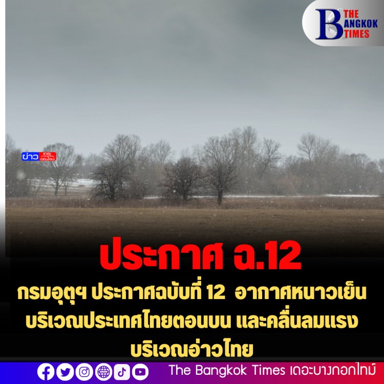 กรมอุตุฯ ประกาศฉบับที่ 12  อากาศหนาวเย็นบริเวณประเทศไทยตอนบน และคลื่นลมแรงบริเวณอ่าวไทย