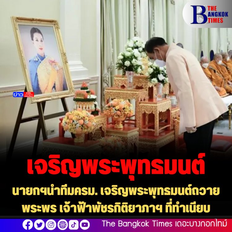 นายกฯนำทีมครม. เจริญพระพุทธมนต์ถวายพระพร เจ้าฟ้าพัชรกิติยาภาฯ ที่ทำเนียบ