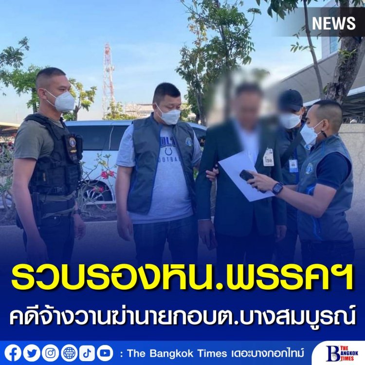 รวบ รองหัวหน้าพรรคพลังท้องถิ่นไทย ตามหมายจับคดี “จ้างวานฆ่า” นายก อบต.บางสมบูรณ์