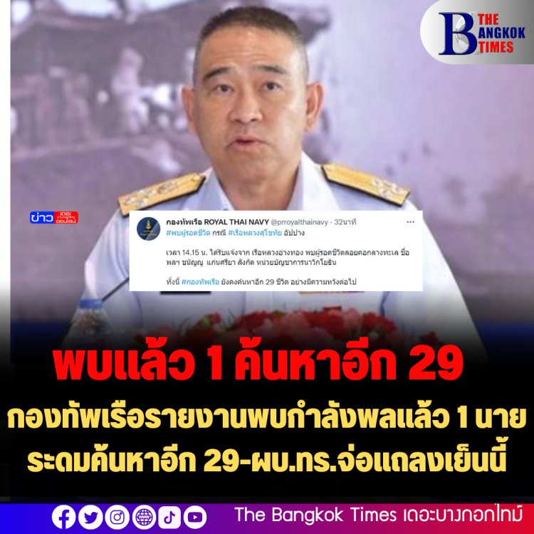 กองทัพเรือรายงานพบกำลังพลแล้ว 1 นาย ระดมค้นหาอีก 29-ผบ.ทร.จ่อแถลงเย็นนี้