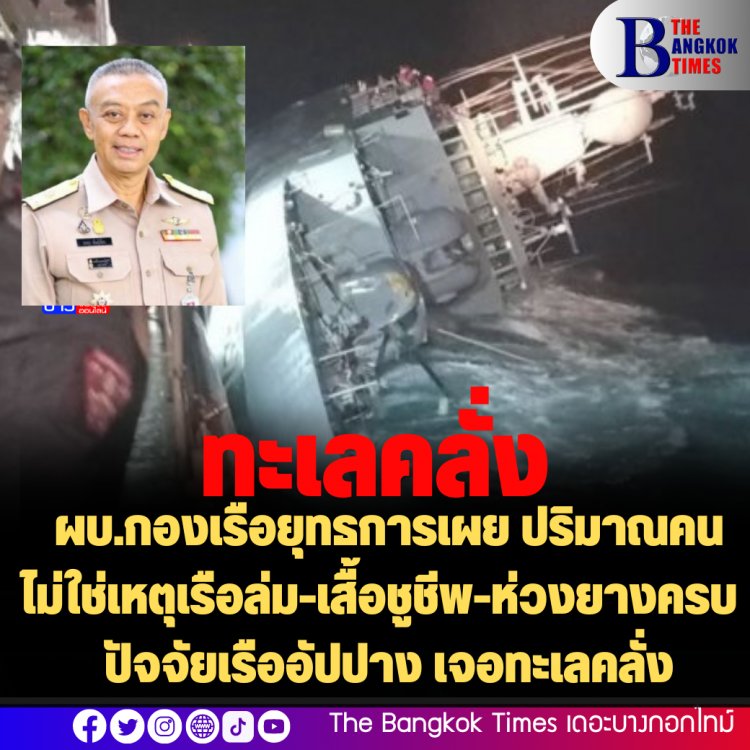 ผบ.กองเรือยุทธการเผย ปริมาณคนไม่ใช่เหตุเรือล่ม-เสื้อชูชีพ-ห่วงยางครบ  ปัจจัยเรืออัปปาง เจอทะเลคลั่ง