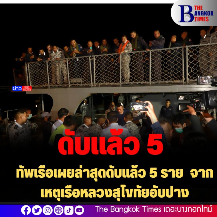 ทัพเรือเผยล่าสุดดับแล้ว 5 ราย รอด 1 จาก 6 ราย จากเหตุเรือหลวงสุโขทัยอับปาง