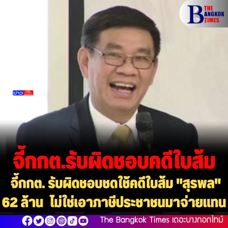 "สมชัย" จี้กกต. รับผิดชอบชดใช้คดีใบส้ม "สุรพล" 62 ล้าน ตั้งกรรมการหาผู้รับผิดชอบ ไม่ใช่เอาภาษีประชาชนมาจ่ายแทน