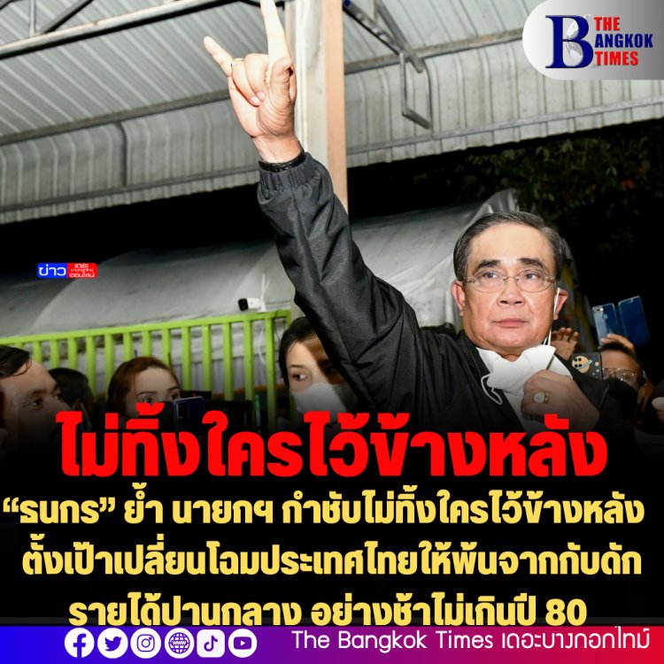 “ธนกร” ย้ำ นายกฯ กำชับไม่ทิ้งใครไว้ข้างหลัง โดยเฉพาะผู้มีรายได้น้อย ตั้งเป้าเปลี่ยนโฉมประเทศไทยให้พ้นจากกับดักรายได้ปานกลาง อย่างช้าไม่เกินปี 80