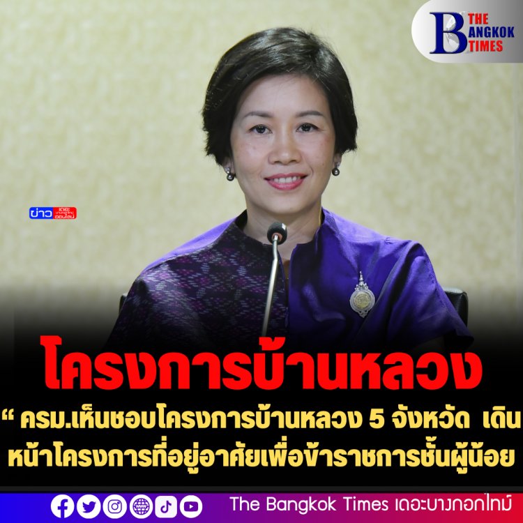 ครม.เห็นชอบโครงการบ้านหลวง 5 จังหวัด เดินหน้าโครงการที่อยู่อาศัยเพื่อข้าราชการชั้นผู้น้อย