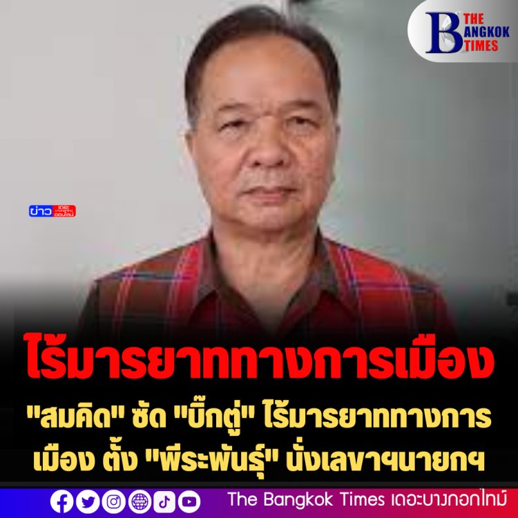 "สมคิด" ซัด "บิ๊กตู่" ไร้มารยาททางการเมือง ตั้ง "พีระพันธุ์" นั่งเลขาฯนายกฯ