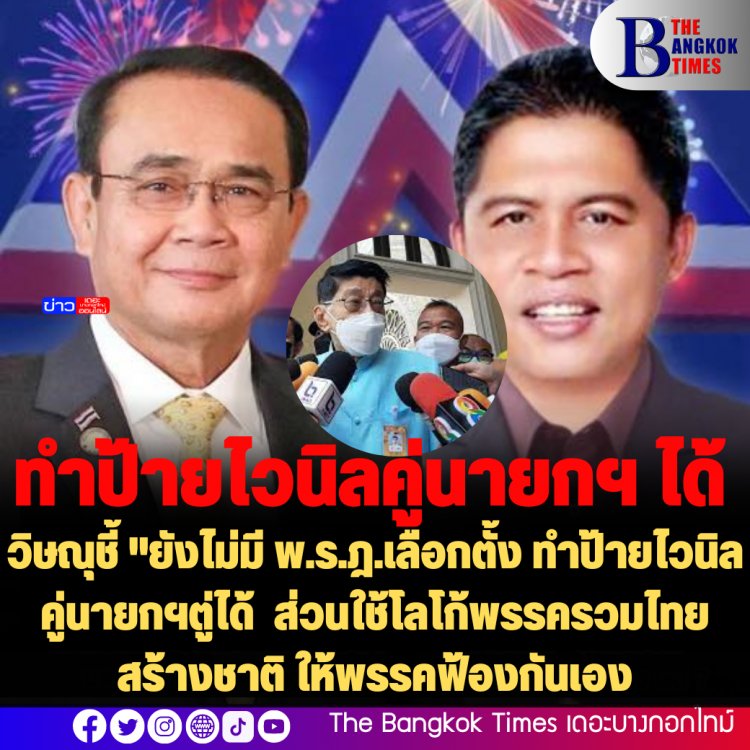 "วิษณุ" บอกยังไม่เห็นปฏิทิน ไม่กล้าวินิจฉัย ชี้ยังไม่มี พ.ร.ฎ.เลือกตั้งทำป้ายไวนิลคู่นายกฯตู่ได้ ส่วนใช้โลโก้พรรครวมไทยสร้างชาติ ให้พรรคฟ้องกันเอง