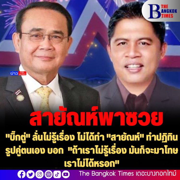 "บิ๊กตู่" ลั่นไม่รู้เรื่อง ไม่ได้ทำ "สายัณห์" ทำปฏิทินรูปคู่ตนเอง บอก "ถ้าเราไม่รู้เรื่อง มันก็จะมาโทษเราไม่ได้หรอก"