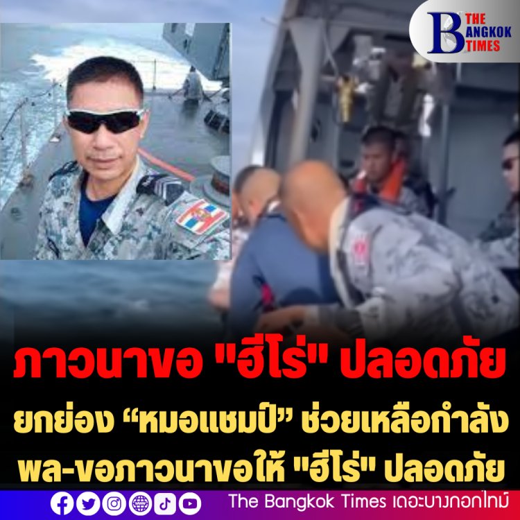 ยกย่อง “หมอแชมป์” ช่วยเหลือกำลังพล-ขอภาวนาให้ "ฮีโร่" ปลอดภัย