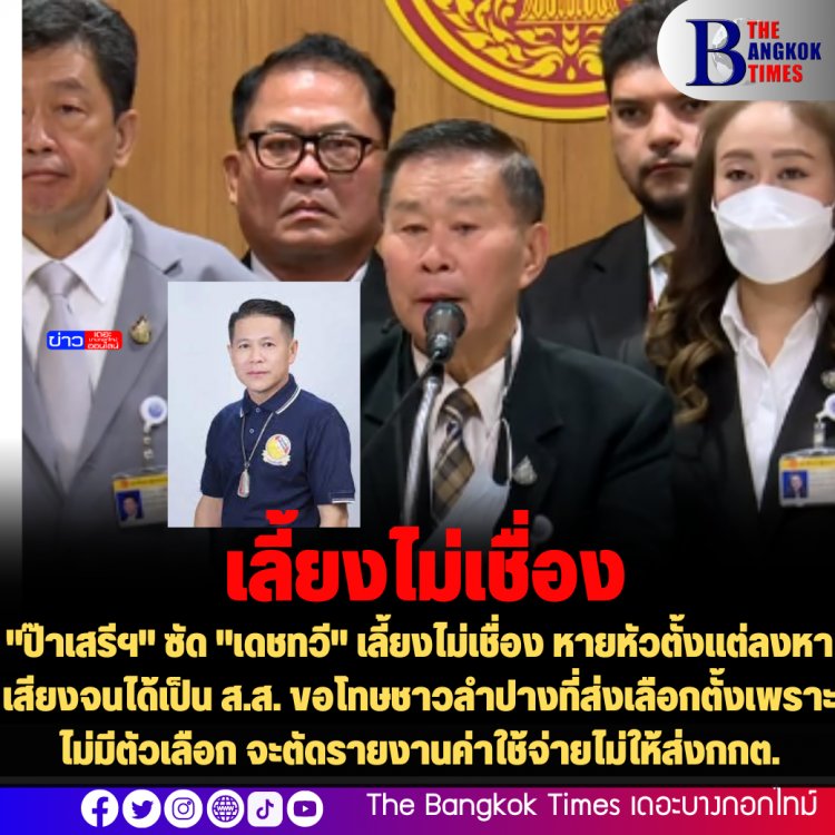 "ป๊าเสรีฯ" ซัด "เดชทวี" ไม่เคยเห็นหัวคนในพรรค เลี้ยงไม่เชื่อง หายหัวตั้งแต่ลงหาเสียงจนได้เป็น ส.ส. ขอโทษชาวลำปางที่ส่งเลือกตั้งเพราะไม่มีตัวเลือก จะตัดรายงานค่าใช้จ่ายไม่ให้ส่งกกต.