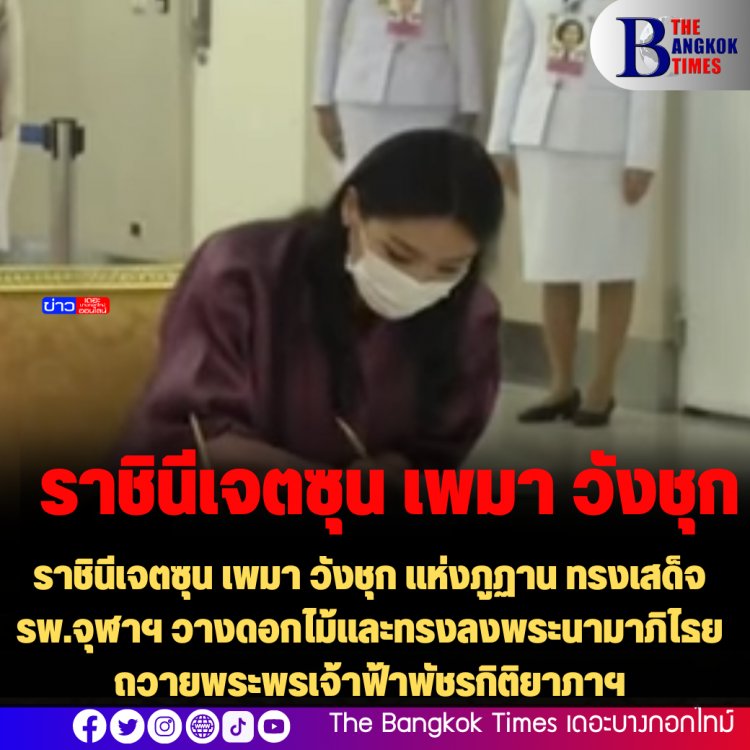 ราชินีเจตซุน เพมา วังชุก แห่งภูฏาน ทรงเสด็จรพ.จุฬาฯ วางดอกไม้และทรงลงพระนามาภิไธยถวายพระพรเจ้าฟ้าพัชรกิติยาภาฯ