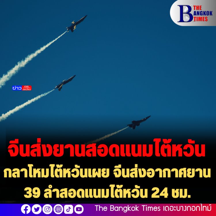 กลาโหมไต้หวันเผย จีนส่งอากาศยาน 39 ลำสอดแนมไต้หวัน 24 ชม.