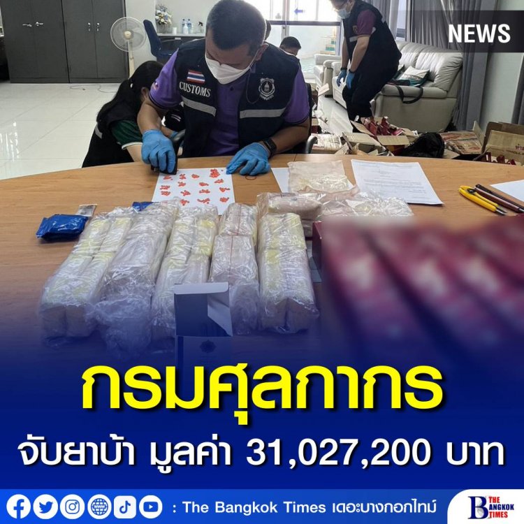 กรมศุลกากร พบกล่องสุราต่างประเทศ ภายในบรรจุยาเสพติด (ยาบ้า) รวม 387,840 เม็ด มูลค่า 31,027,200 บาท