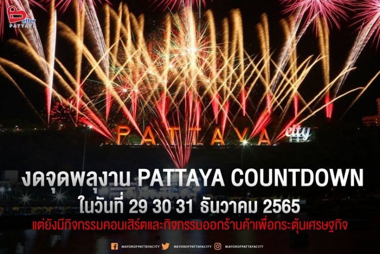 เมืองพัทยาประกาศงดจุดพลุงานเคาน์ดาวน์ ระหว่างวันที่ 29,30,31 ธันวาคม 2565