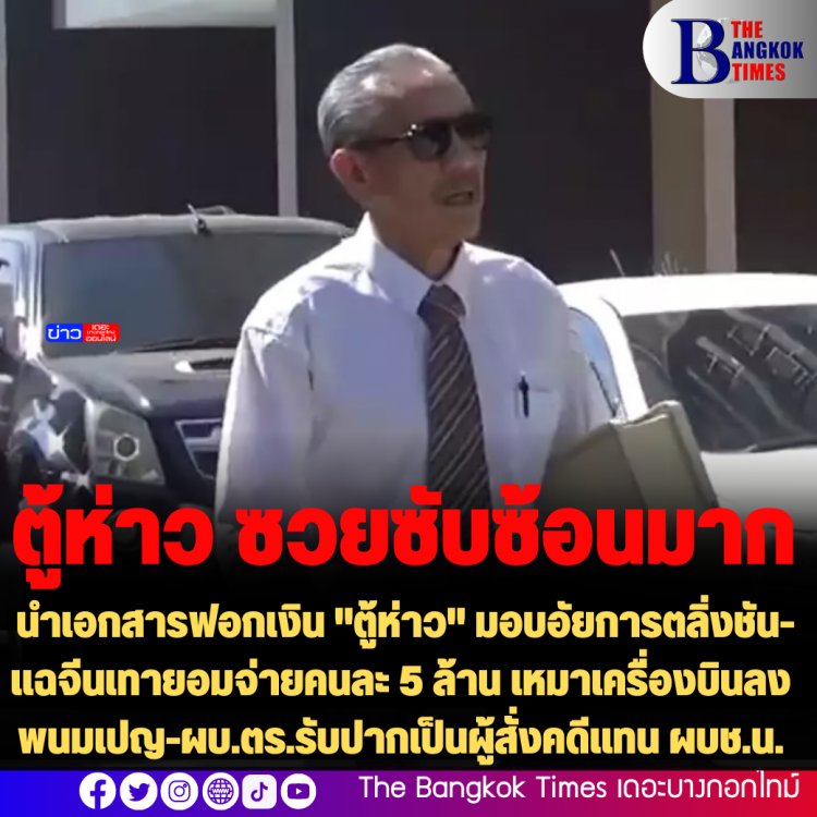 มาตามนัด! "ป๋าชู" นำเอกสารฟอกเงิน "ตู้ห่าว" มอบอัยการตลิ่งชัน-แฉจีนเทายอมจ่ายคนละ 5 ล้าน เหมาเครื่องบินลงพนมเปญ-ผบ.ตร.รับปากเป็นผู้สั่งคดีแทน ผบช.น.