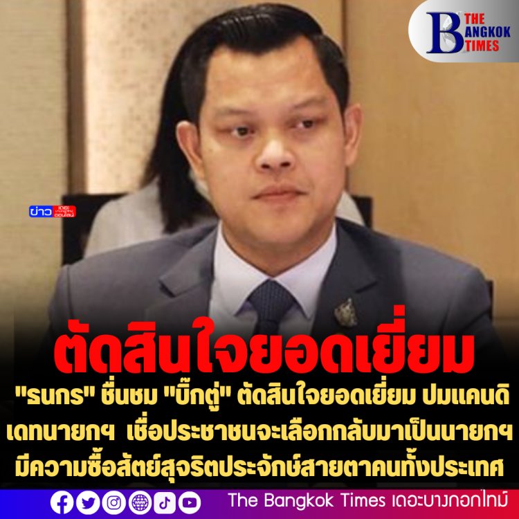 "ธนกร" ชื่นชม "บิ๊กตู่" ตัดสินใจยอดเยี่ยม ปมแคนดิเดทนายกฯ เชื่อประชาชนจะเลือกกลับมาเป็นนายกฯ มีความซื้อสัตย์สุจริตประจักษ์สายตาคนทั้งประเทศ