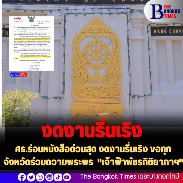 ศธ.ร่อนหนังสือด่วนสุด งดงานรื่นเริง ขอทุกจังหวัดร่วมถวายพระพร "เจ้าฟ้าพัชรกิติยาภาฯ"