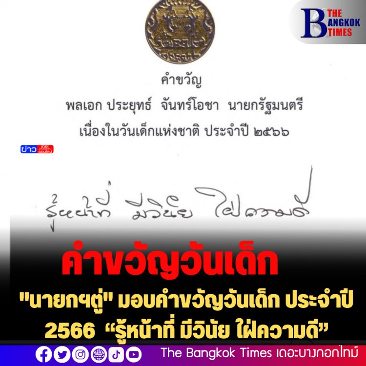 "นายกฯตู่" มอบคำขวัญวันเด็ก ประจำปี 2566  “รู้หน้าที่ มีวินัย ใฝ่ความดี”