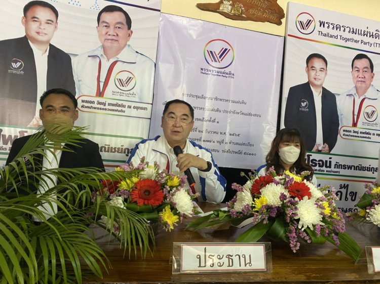 "นายกเคี้ยง" รองหัวหน้าพรรครวมแผ่นดิน เปิดประชุมสาขาพรรคแต่งตั้งตัวแทนที่แม่ฮ่องสอน