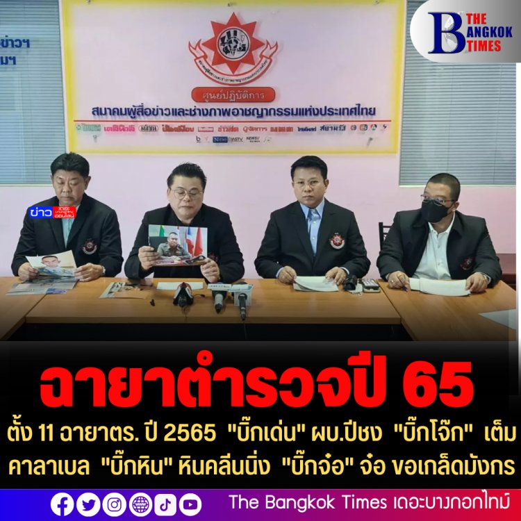 ตั้ง 11 ฉายาตร. ปี 2565 "บิ๊กเด่น" ผบ.ปีชง "บิ๊กโจ๊ก" เต็มคาลาเบล "บิ๊กหิน" หินคลีนนิ่ง "บิ๊กจ๋อ" จ๋อ ขอเกล็ดมังกร