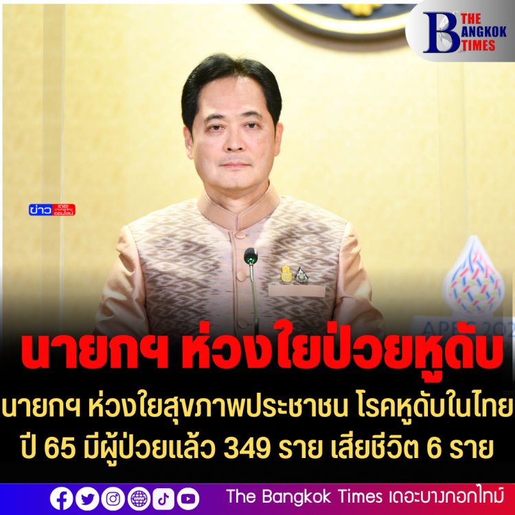 โฆษกรัฐเผย นายกฯ ห่วงใยสุขภาพประชาชน โรคหูดับในไทย ปี 65 มีผู้ป่วยแล้ว 349 ราย เสียชีวิต 6 ราย