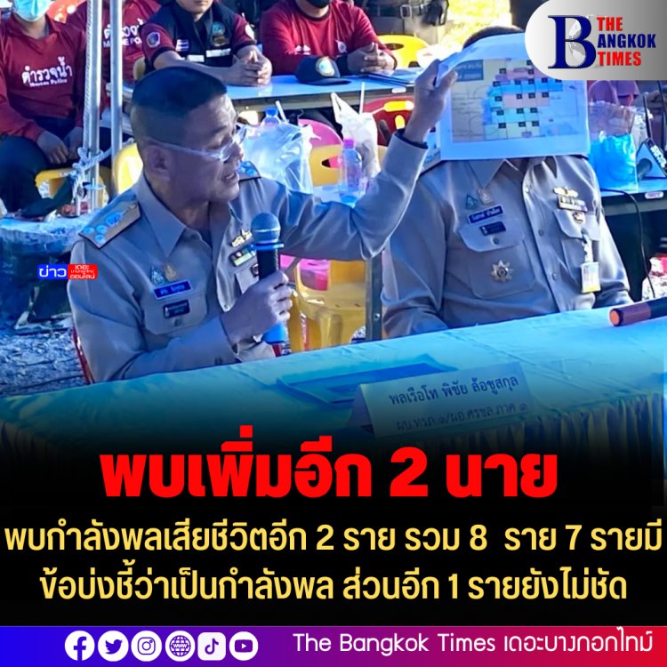 พบกำลังพลเสียชีวิตอีก 2 ราย รวม 8 ราย 7 รายมีข้อบ่งชี้ว่าเป็นกำลังพล ส่วนอีก 1 รายยังไม่ชัด