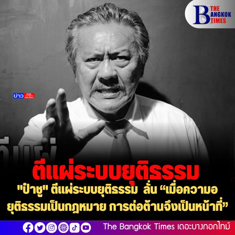 "ป๋าชู" ตีแผ่ระบบยุติธรรม  ลั่น “เมื่อความอยุติธรรมเป็นกฎหมาย การต่อต้านจึงเป็นหน้าที่”