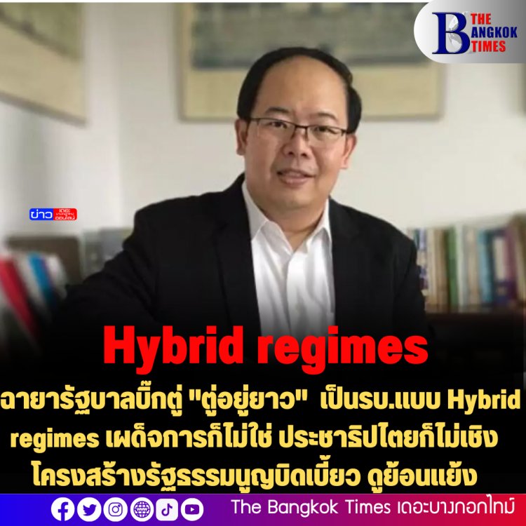 "ดร.ยุทธพร " ตั้งฉายารัฐบาลบิ๊กตู่ว่า "ตู่อยู่ยาว" ระบุเป็น ร.บ. แบบ Hybrid regimes เผด็จการก็ไม่ใช่ ประชาธิปไตยก็ไม่เชิง โครงสร้างรัฐธรรมนูญบิดเบี้ยว ดูย้อนแย้ง