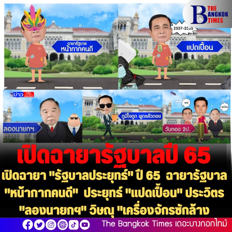 เปิดฉายา "รัฐบาลประยุทธ์" ปี 65  ฉายารัฐบาล "หน้ากากคนดี"  ประยุทธ์ "แปดเปื้อน" ประวิตร "ลองนายกฯ" วิษณุ "เครื่องจักรซักล้าง