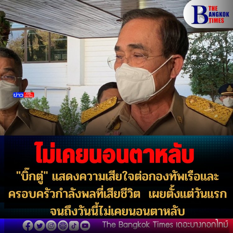 "บิ๊กตู่" แสดงความเสียใจต่อกองทัพเรือและครอบครัวกำลังพลที่เสียชีวิต เผยตั้งแต่วันแรกจนถึงวันนี้ไม่เคยนอนตาหลับ