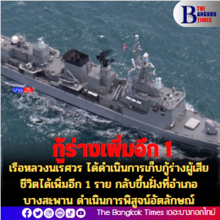 เรือหลวงนเรศวร ได้ดำเนินการเก็บกู้ร่างผู้เสียชีวิตได้เพิ่มอีก 1 ราย กลับขึ้นฝั่งที่อำเภอบางสะพาน ดำเนินการพิสูจน์อัตลักษณ์