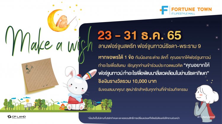 ชวนประกวด “หากขอพรได้ 1 ข้อ กับน้องกระต่าย ลัคกี้ คุณอยากให้ฟอร์จูนทาวน์ ทำอะไรเพื่อสังคม” ชิงเงิน 10,000 บาท