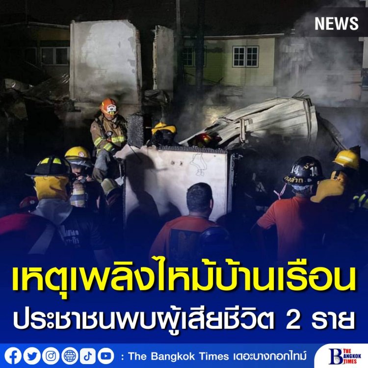 เหตุเพลิงไหม้บ้านเรือนประชาชนชุมชนมิตคราม ซอยสามเสน 13 พบผู้เสียชีวิต 2 ราย