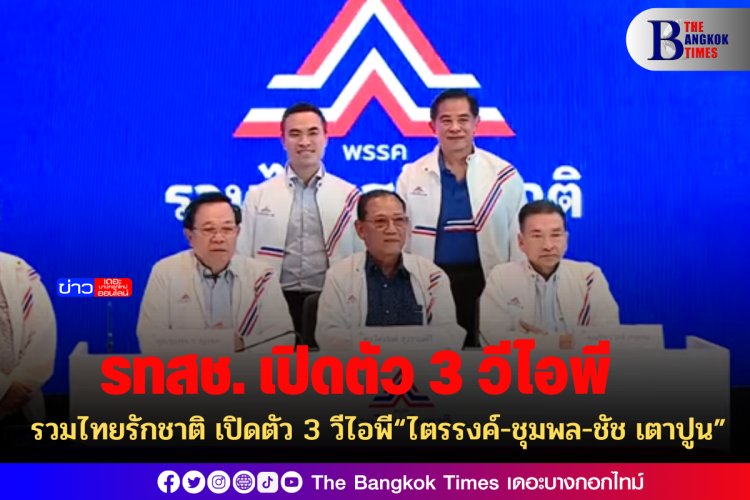 รวมไทยรักชาติ เปิดตัว 3 วีไอพี“ไตรรงค์-ชุมพล-ชัช เตาปูน”